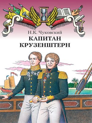 cover image of Капитан Крузенштерн
